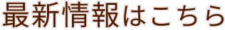 最新情報はこちら